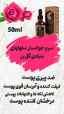 سرم جوانساز بنیادی گل رز