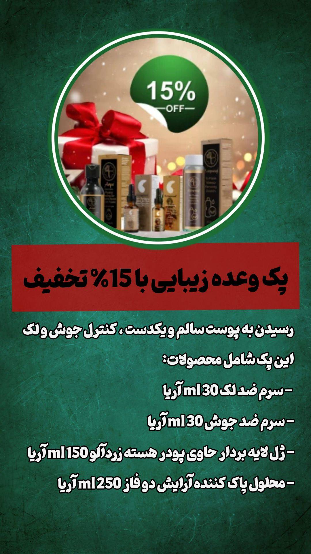 پک وعده زیبایی از بین برنده جوش.لک.لایه بردار و..