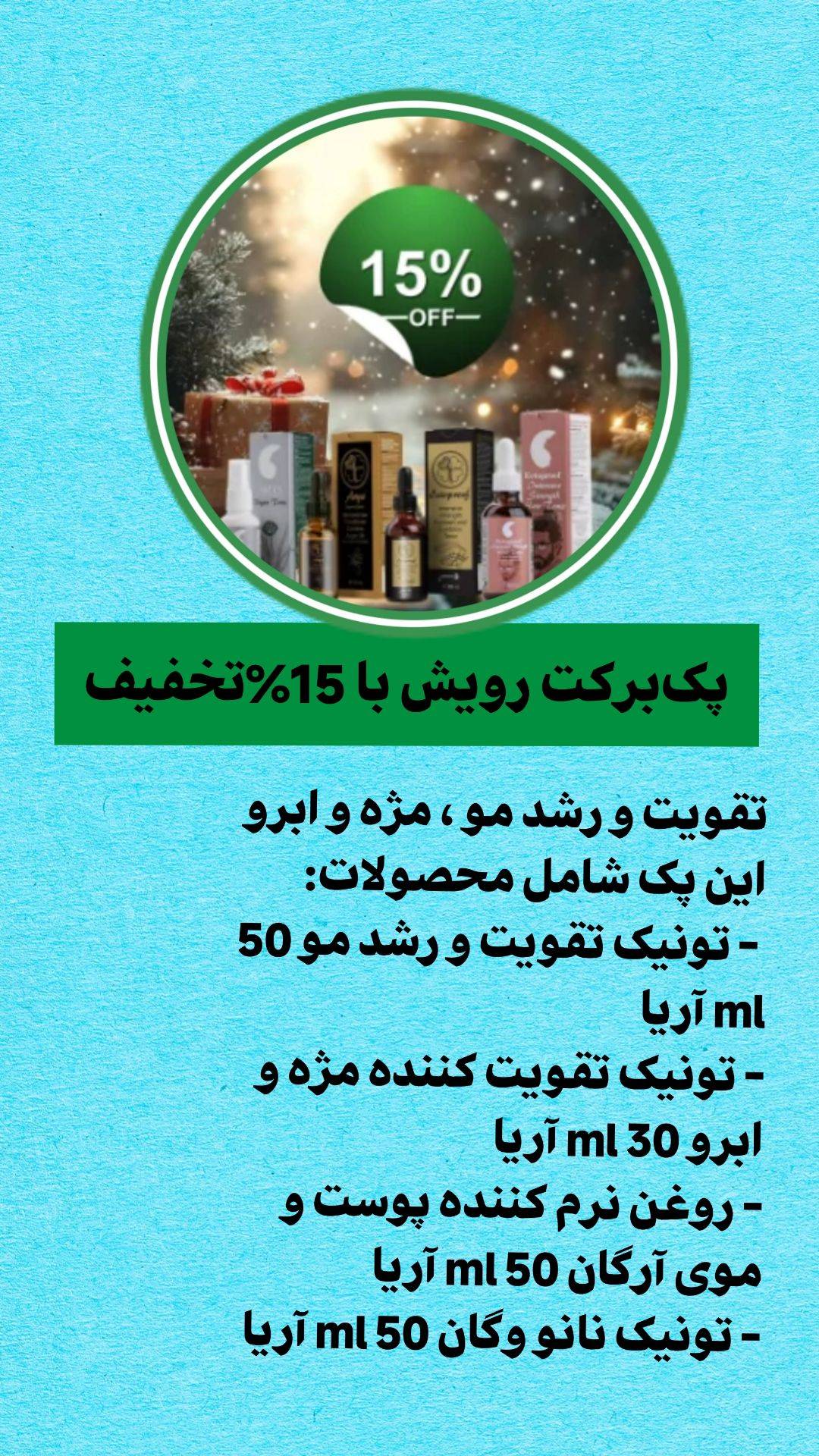 پک برکت رشد مژه و ابرو+ ضد ریزش مو+نرم کننده پوست و مو