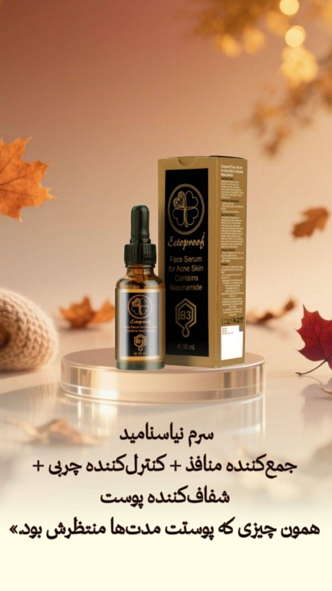 سرم نیاسینامید با منافذ بازت خدافزی کن