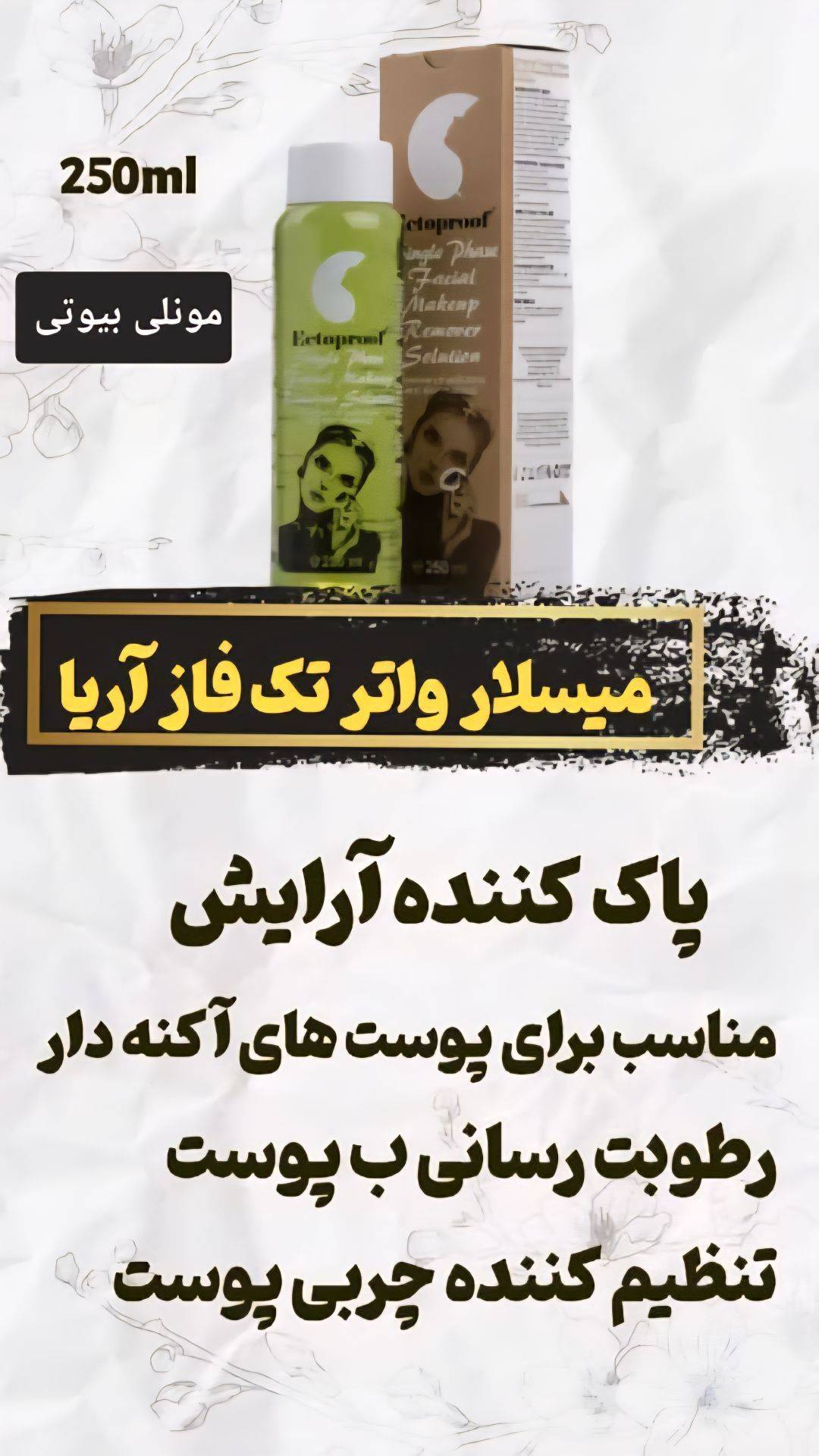 میسلار واتر ارایش پاک کن