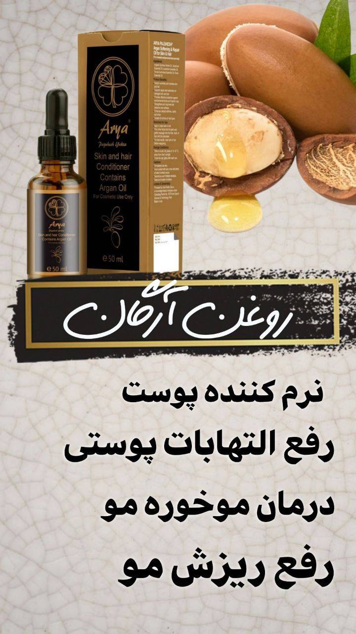روغن آرگان پوست و مو چند کاره تضمینی