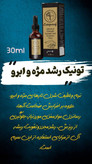 تونیک رشد و تقویت کننده مژه و ابرو تضمینی