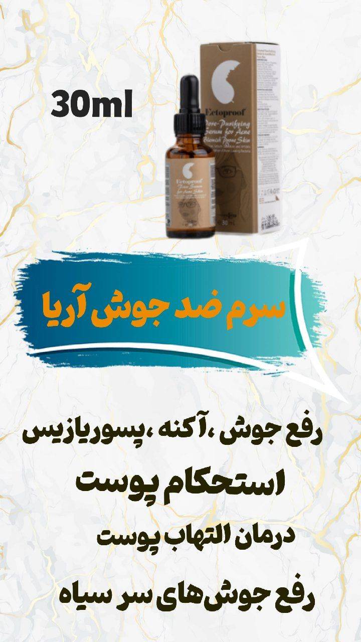 سرم ضد جوش و از بین بردنده جوش اکنه
