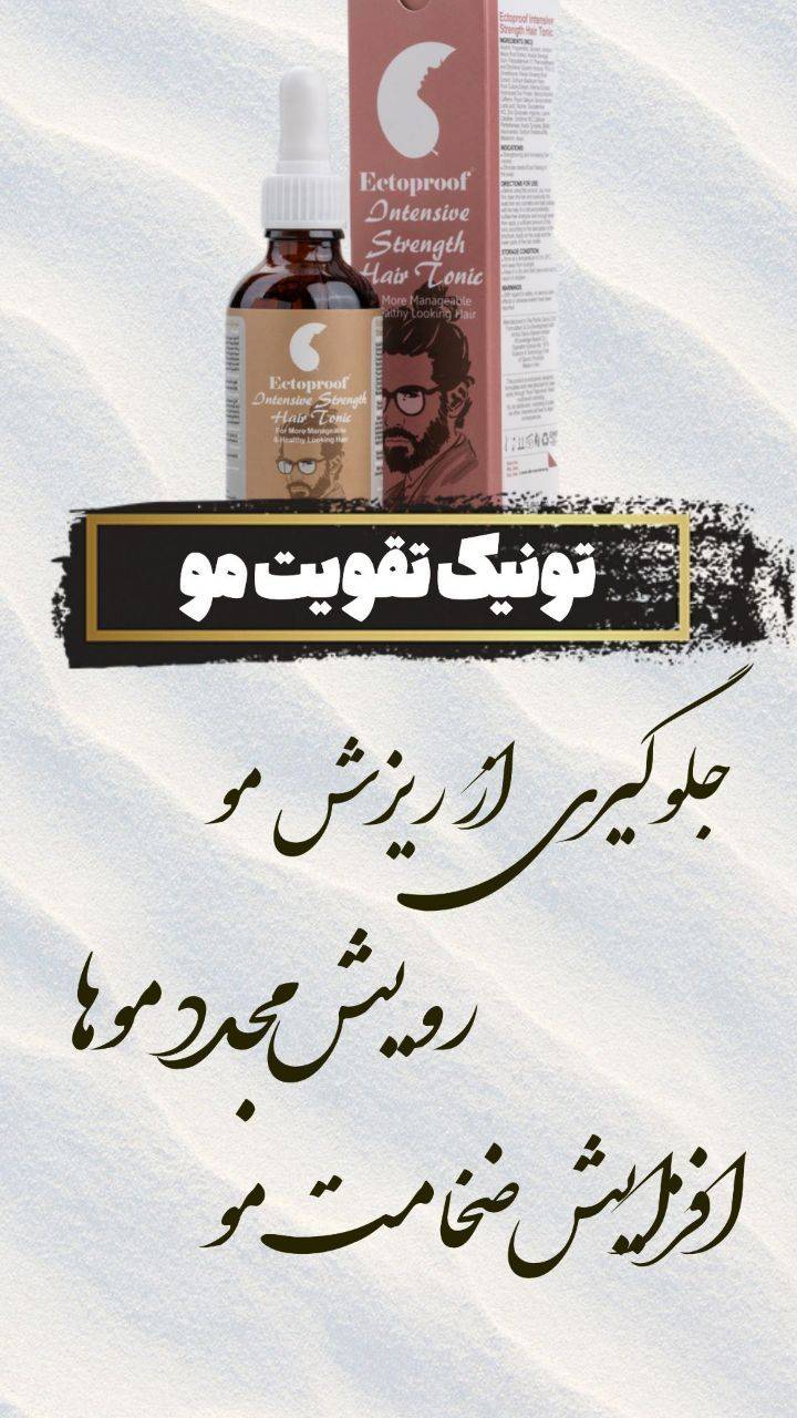 تونیک تقویت مو.رشد مجدد مو.ضد ریزش
