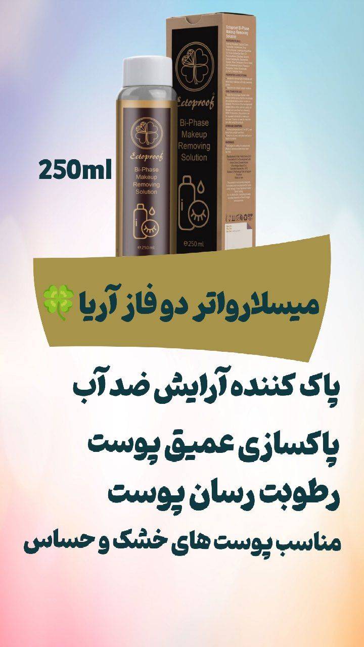 میسلار واتر ارایش پاک کن